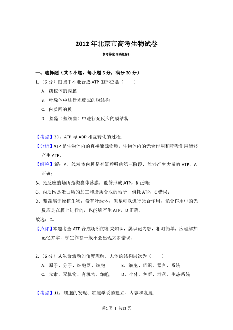 2012年高考生物试卷（北京）（解析卷）_生物历年高考真题_新&middot;PDF版2008-2025&middot;高考生物真题_生物（按年份分类）2008-2025_2012&middot;高考生物真题