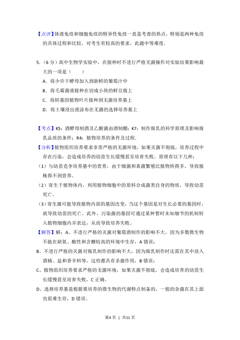 2012年高考生物试卷（北京）（解析卷）_生物历年高考真题_新&middot;PDF版2008-2025&middot;高考生物真题_生物（按年份分类）2008-2025_2012&middot;高考生物真题