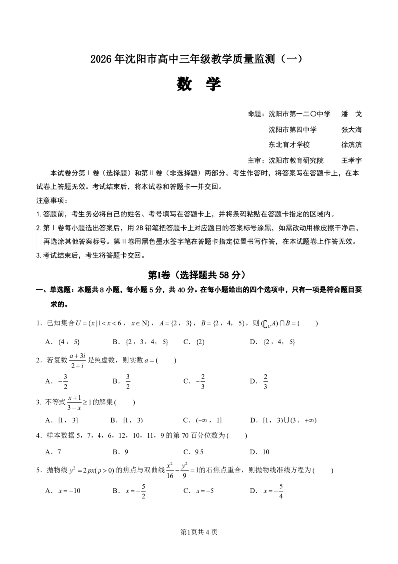 数学试卷-2026年沈阳市高中三年级教学质量监测(一)(1)_2026年1月_260117辽宁省沈阳市2026届高中三年级高三教学质量监测（一）（沈阳一模）（全科）