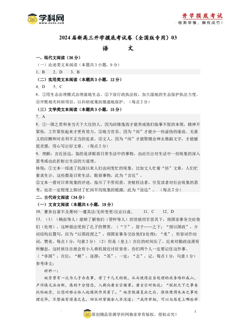 语文-2024届新高三开学摸底考试卷（全国卷通用）03(答案与评分标准)_2024届新高三开学摸底考试卷_语文-2024届新高三开学摸底考试卷_语文-2024届新高三开学摸底考试卷（全国卷通用）03