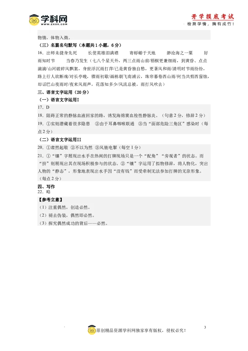 语文-2024届新高三开学摸底考试卷（全国卷通用）03(答案与评分标准)_2024届新高三开学摸底考试卷_语文-2024届新高三开学摸底考试卷_语文-2024届新高三开学摸底考试卷（全国卷通用）03