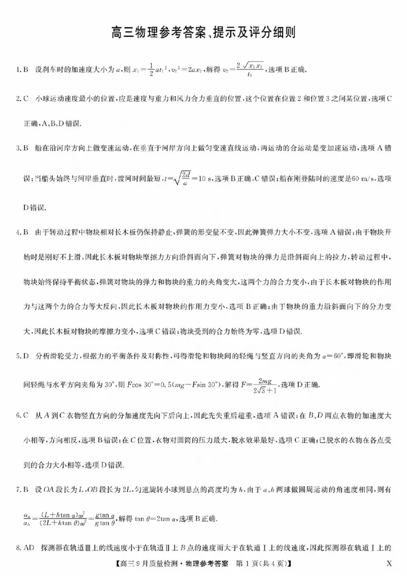 九师物理答案_2023年9月_01每日更新_27号_2024届河南省九师联盟高三9月质量监测（X）_河南省九师联盟204届高三9月质量监测（X）物理