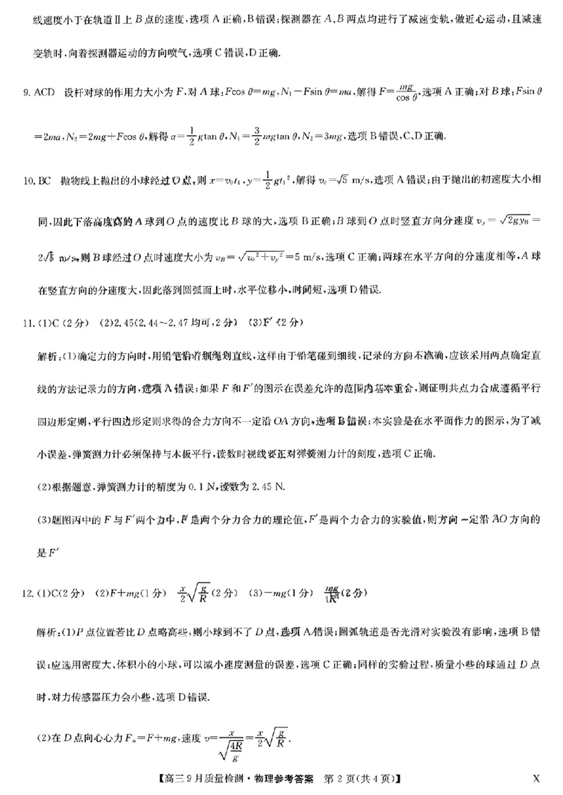 九师物理答案_2023年9月_01每日更新_27号_2024届河南省九师联盟高三9月质量监测（X）_河南省九师联盟204届高三9月质量监测（X）物理
