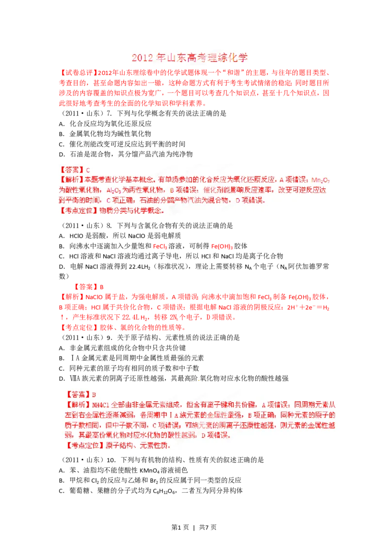2012年高考化学试卷（山东）（解析卷）_化学历年高考真题_新&middot;PDF版2008-2025&middot;高考化学真题_化学（按年份分类）2008-2025_2012&middot;高考化学真题