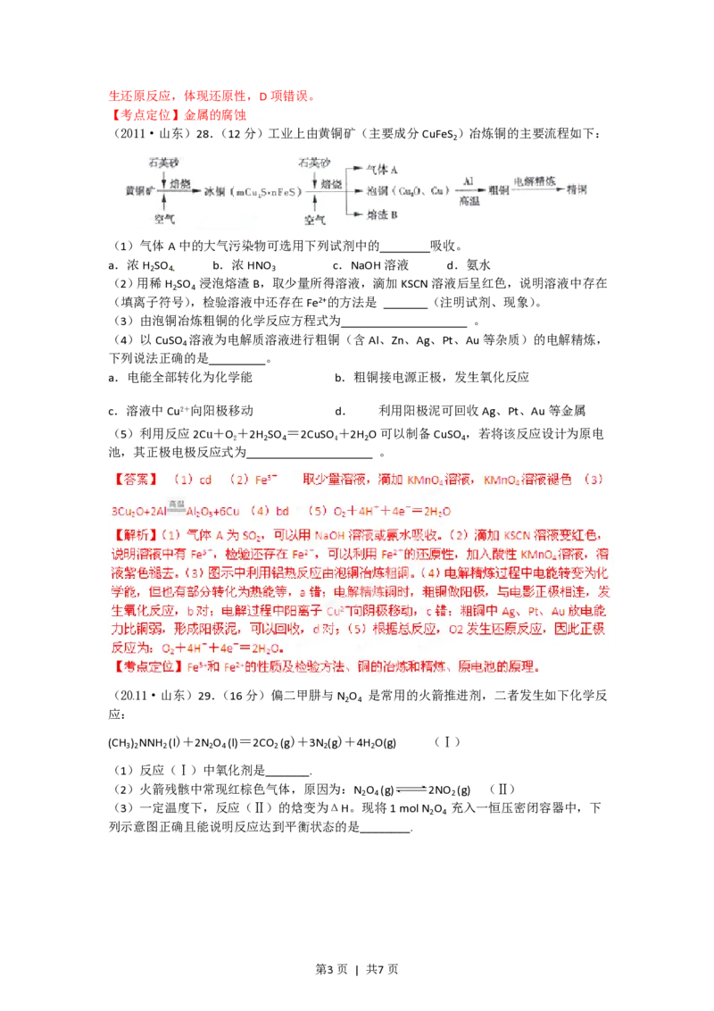 2012年高考化学试卷（山东）（解析卷）_化学历年高考真题_新&middot;PDF版2008-2025&middot;高考化学真题_化学（按年份分类）2008-2025_2012&middot;高考化学真题