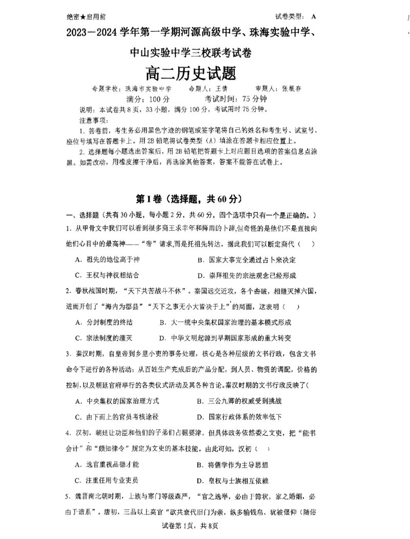 广东省四校联考2024届高三上学期10月月考（中山市实验中学、东莞市第六高级中学、珠海市实验中学、河源高级中学）历史(1)_2023年10月_01每日更新_14号
