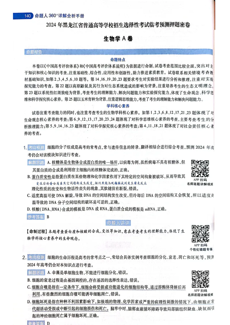 天星押题卷生物AB卷答案_2024高考押题卷_12024天星全系列_@@@天星临考押题密卷汇总重复_2024年tx高考临考押题密卷黑龙江专版_答案