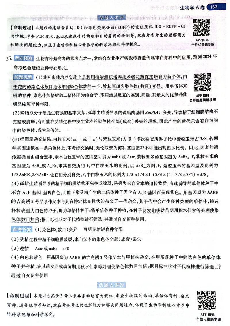 天星押题卷生物AB卷答案_2024高考押题卷_12024天星全系列_@@@天星临考押题密卷汇总重复_2024年tx高考临考押题密卷黑龙江专版_答案