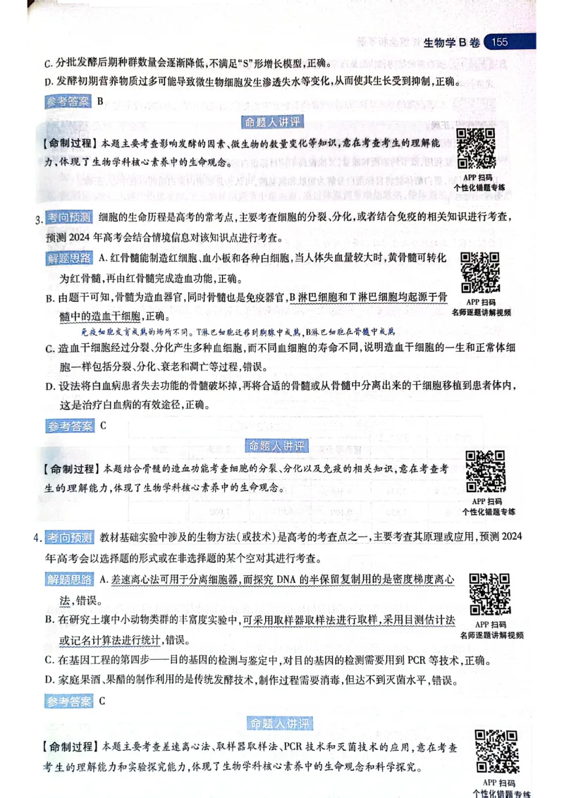 天星押题卷生物AB卷答案_2024高考押题卷_12024天星全系列_@@@天星临考押题密卷汇总重复_2024年tx高考临考押题密卷黑龙江专版_答案