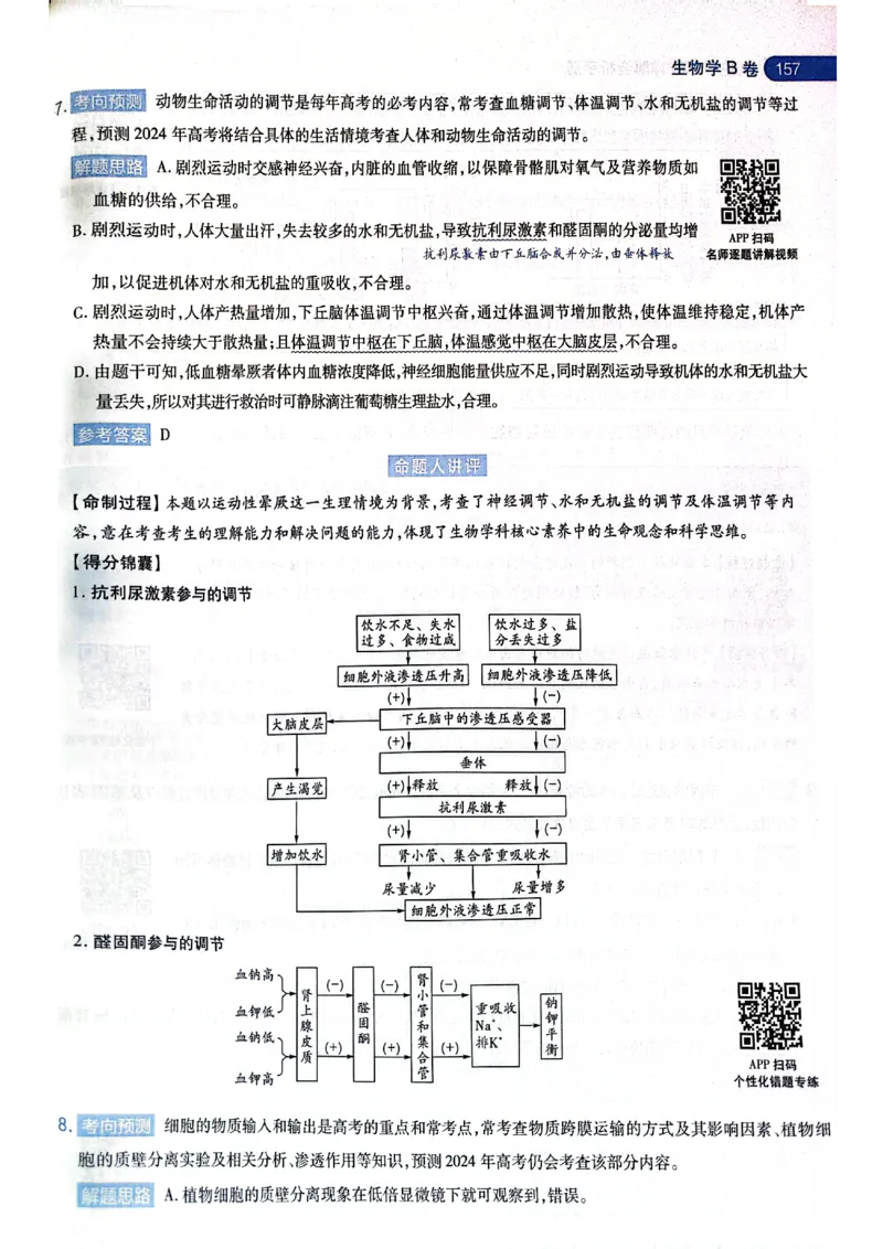 天星押题卷生物AB卷答案_2024高考押题卷_12024天星全系列_@@@天星临考押题密卷汇总重复_2024年tx高考临考押题密卷黑龙江专版_答案