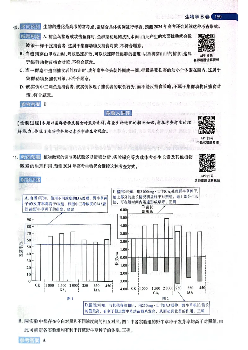 天星押题卷生物AB卷答案_2024高考押题卷_12024天星全系列_@@@天星临考押题密卷汇总重复_2024年tx高考临考押题密卷黑龙江专版_答案
