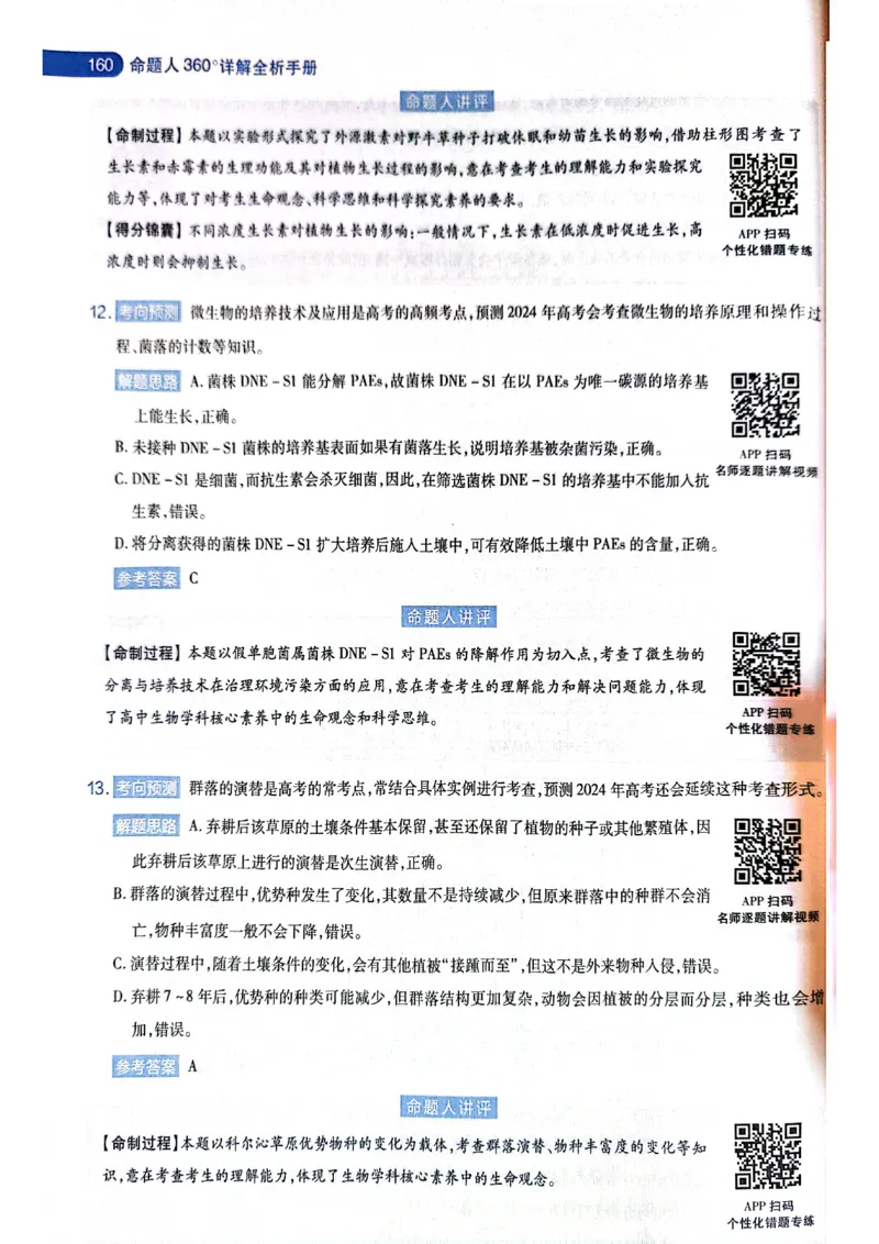 天星押题卷生物AB卷答案_2024高考押题卷_12024天星全系列_@@@天星临考押题密卷汇总重复_2024年tx高考临考押题密卷黑龙江专版_答案