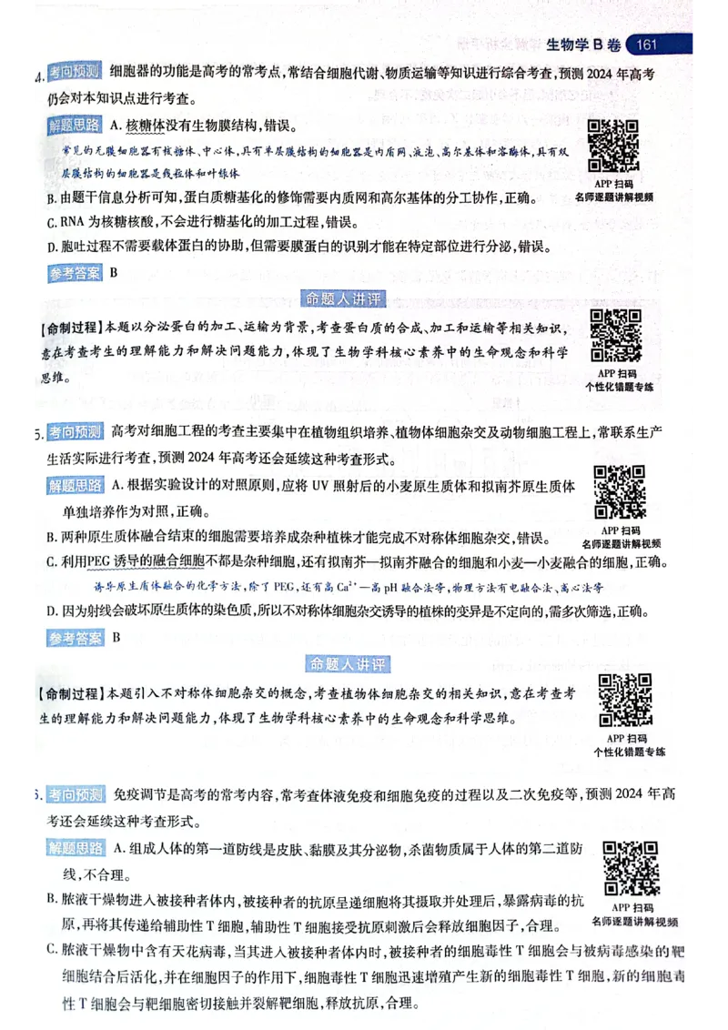 天星押题卷生物AB卷答案_2024高考押题卷_12024天星全系列_@@@天星临考押题密卷汇总重复_2024年tx高考临考押题密卷黑龙江专版_答案