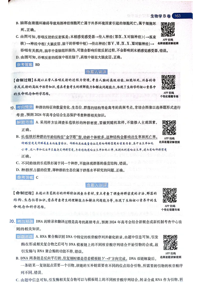 天星押题卷生物AB卷答案_2024高考押题卷_12024天星全系列_@@@天星临考押题密卷汇总重复_2024年tx高考临考押题密卷黑龙江专版_答案