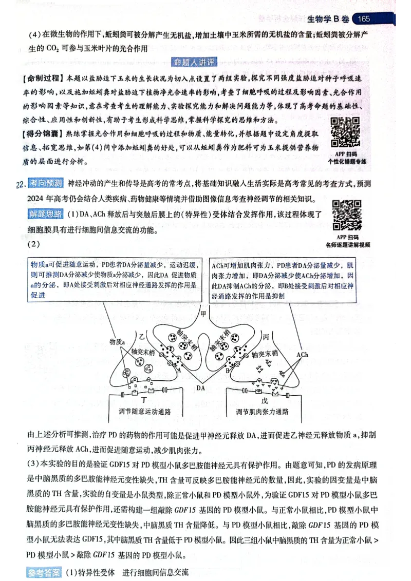 天星押题卷生物AB卷答案_2024高考押题卷_12024天星全系列_@@@天星临考押题密卷汇总重复_2024年tx高考临考押题密卷黑龙江专版_答案