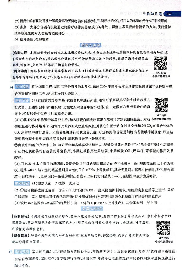 天星押题卷生物AB卷答案_2024高考押题卷_12024天星全系列_@@@天星临考押题密卷汇总重复_2024年tx高考临考押题密卷黑龙江专版_答案