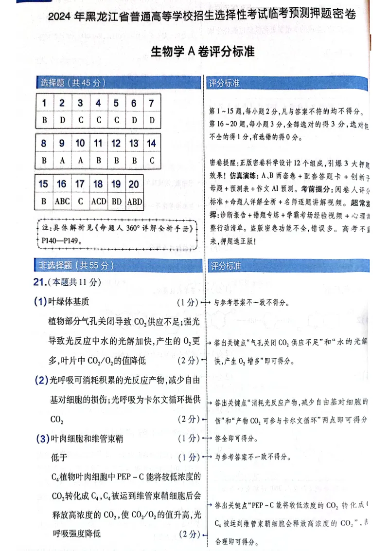 天星押题卷生物AB卷答案_2024高考押题卷_12024天星全系列_@@@天星临考押题密卷汇总重复_2024年tx高考临考押题密卷黑龙江专版_答案