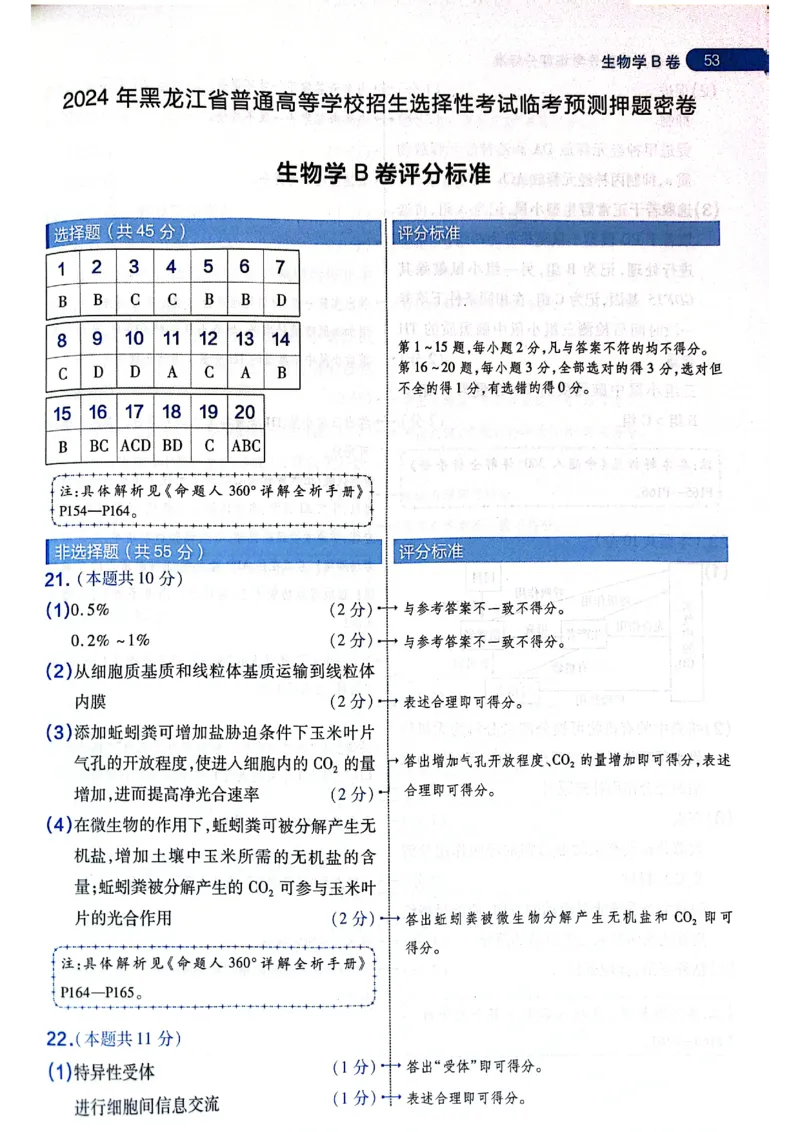 天星押题卷生物AB卷答案_2024高考押题卷_12024天星全系列_@@@天星临考押题密卷汇总重复_2024年tx高考临考押题密卷黑龙江专版_答案