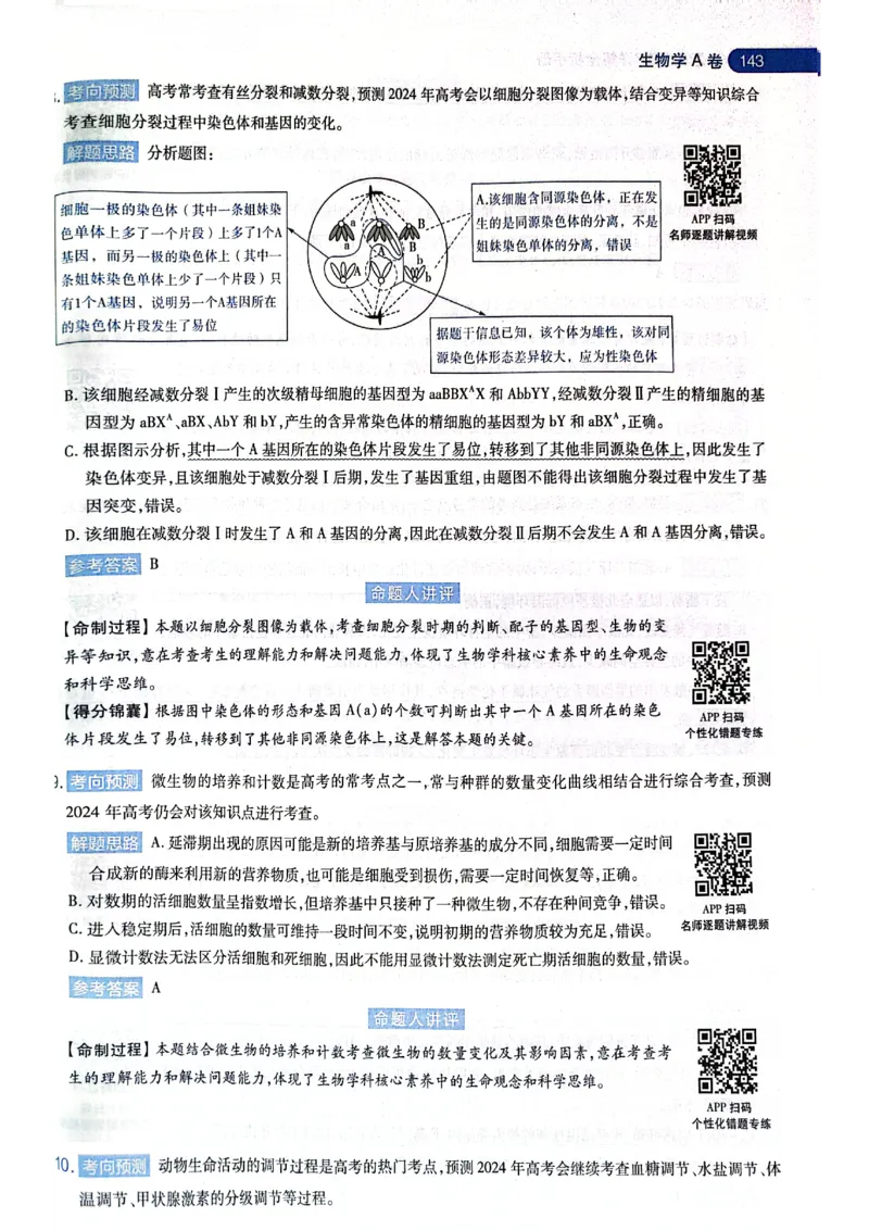 天星押题卷生物AB卷答案_2024高考押题卷_12024天星全系列_@@@天星临考押题密卷汇总重复_2024年tx高考临考押题密卷黑龙江专版_答案