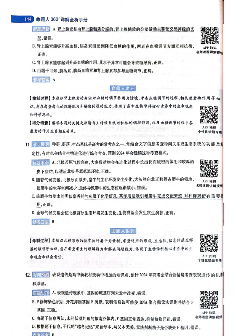 天星押题卷生物AB卷答案_2024高考押题卷_12024天星全系列_@@@天星临考押题密卷汇总重复_2024年tx高考临考押题密卷黑龙江专版_答案