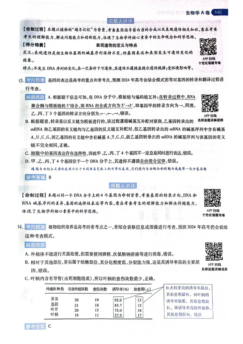 天星押题卷生物AB卷答案_2024高考押题卷_12024天星全系列_@@@天星临考押题密卷汇总重复_2024年tx高考临考押题密卷黑龙江专版_答案