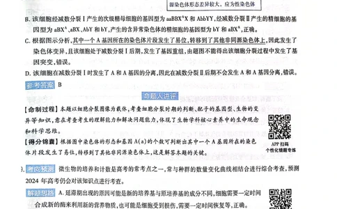 天星押题卷生物AB卷答案_2024高考押题卷_12024天星全系列_@@@天星临考押题密卷汇总重复_2024年tx高考临考押题密卷黑龙江专版_答案