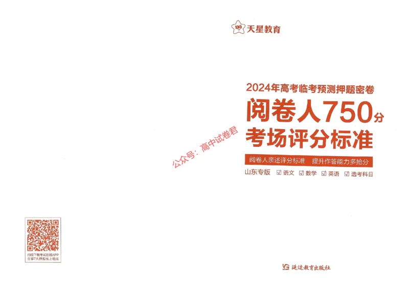 天星教育2024年高考临考预测押题密卷山东专版阅卷人750分考场评分标准_1_2024高考押题卷_12024天星全系列_@@@天星临考押题密卷汇总重复_2024年tx高考临考押题密卷山东专版