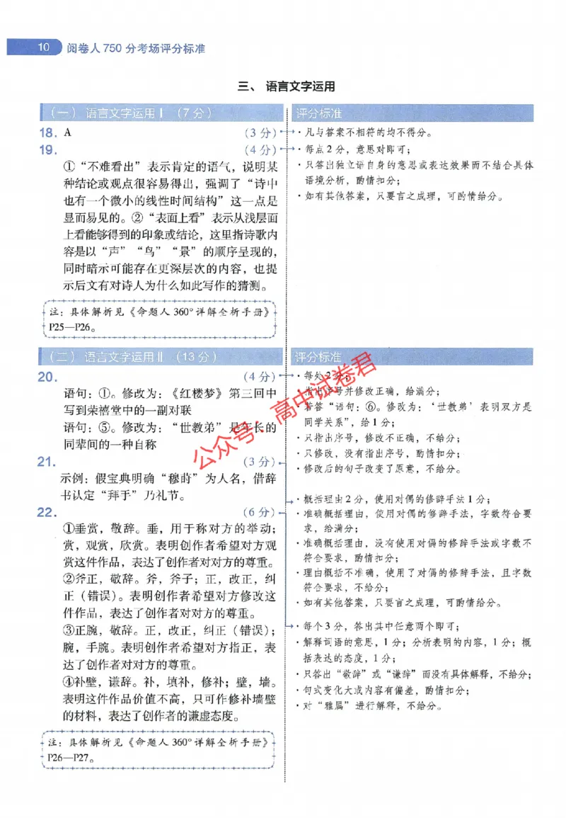 天星教育2024年高考临考预测押题密卷山东专版阅卷人750分考场评分标准_1_2024高考押题卷_12024天星全系列_@@@天星临考押题密卷汇总重复_2024年tx高考临考押题密卷山东专版