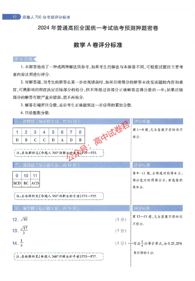 天星教育2024年高考临考预测押题密卷山东专版阅卷人750分考场评分标准_1_2024高考押题卷_12024天星全系列_@@@天星临考押题密卷汇总重复_2024年tx高考临考押题密卷山东专版