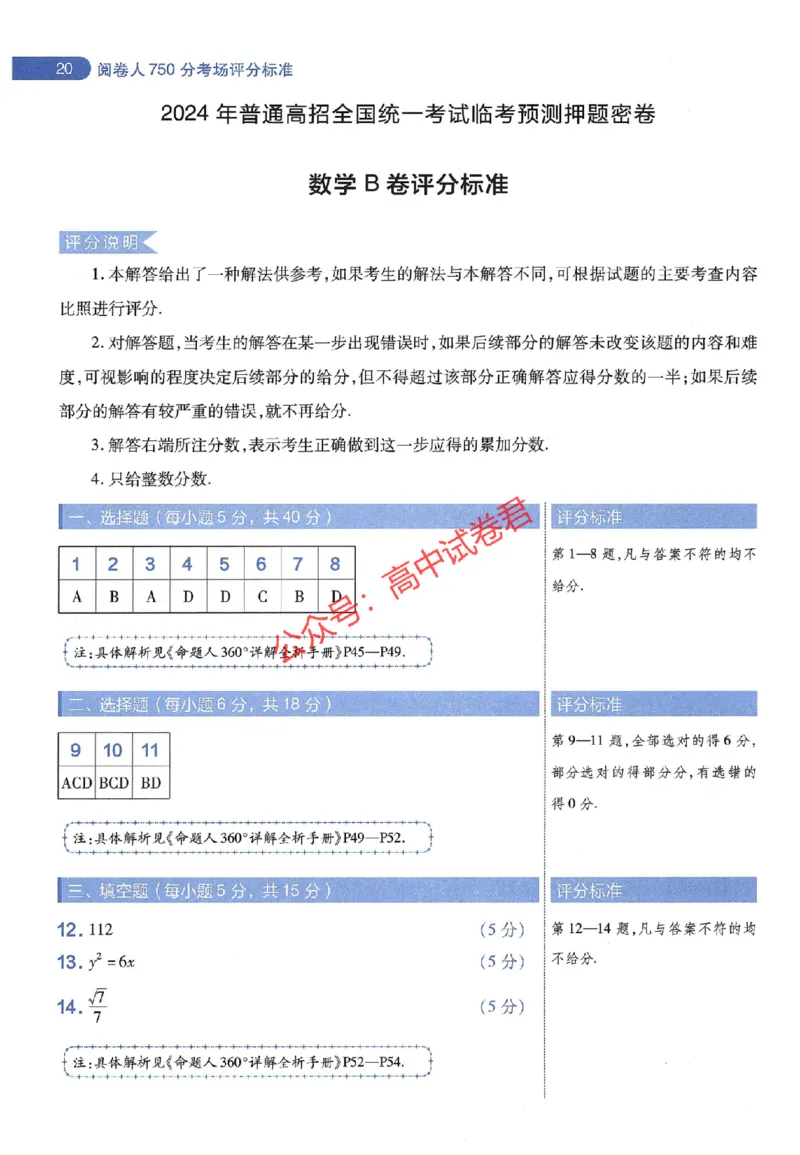 天星教育2024年高考临考预测押题密卷山东专版阅卷人750分考场评分标准_1_2024高考押题卷_12024天星全系列_@@@天星临考押题密卷汇总重复_2024年tx高考临考押题密卷山东专版