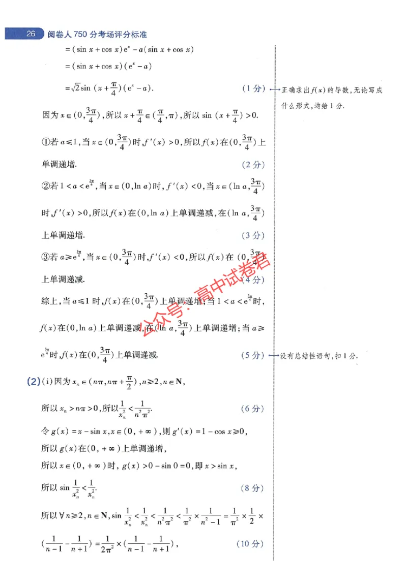 天星教育2024年高考临考预测押题密卷山东专版阅卷人750分考场评分标准_1_2024高考押题卷_12024天星全系列_@@@天星临考押题密卷汇总重复_2024年tx高考临考押题密卷山东专版