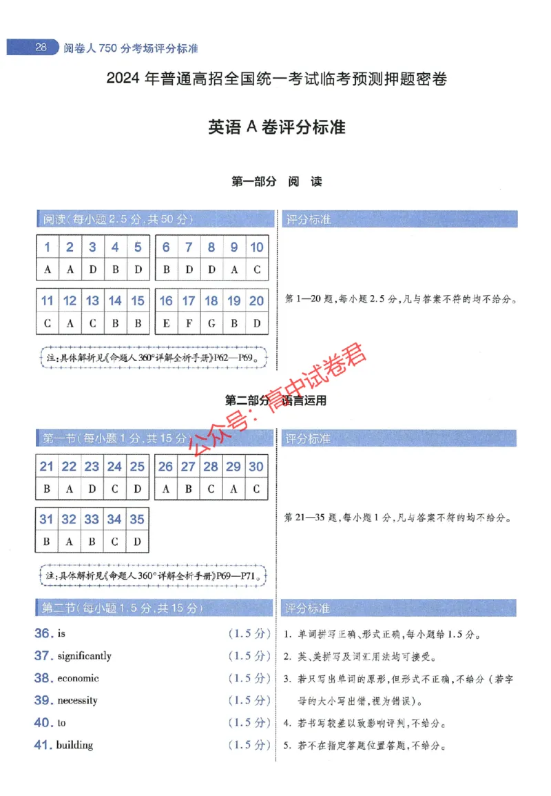 天星教育2024年高考临考预测押题密卷山东专版阅卷人750分考场评分标准_1_2024高考押题卷_12024天星全系列_@@@天星临考押题密卷汇总重复_2024年tx高考临考押题密卷山东专版