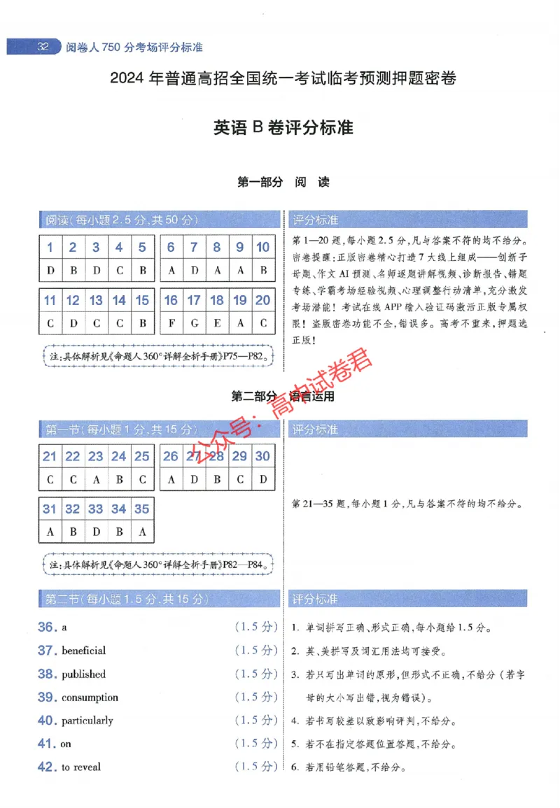 天星教育2024年高考临考预测押题密卷山东专版阅卷人750分考场评分标准_1_2024高考押题卷_12024天星全系列_@@@天星临考押题密卷汇总重复_2024年tx高考临考押题密卷山东专版