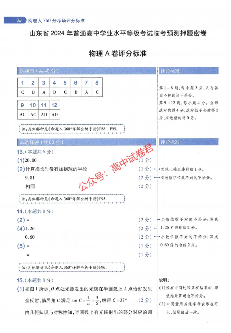 天星教育2024年高考临考预测押题密卷山东专版阅卷人750分考场评分标准_1_2024高考押题卷_12024天星全系列_@@@天星临考押题密卷汇总重复_2024年tx高考临考押题密卷山东专版