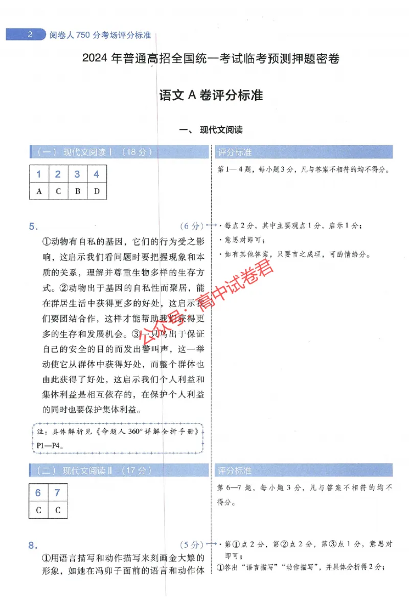 天星教育2024年高考临考预测押题密卷山东专版阅卷人750分考场评分标准_1_2024高考押题卷_12024天星全系列_@@@天星临考押题密卷汇总重复_2024年tx高考临考押题密卷山东专版