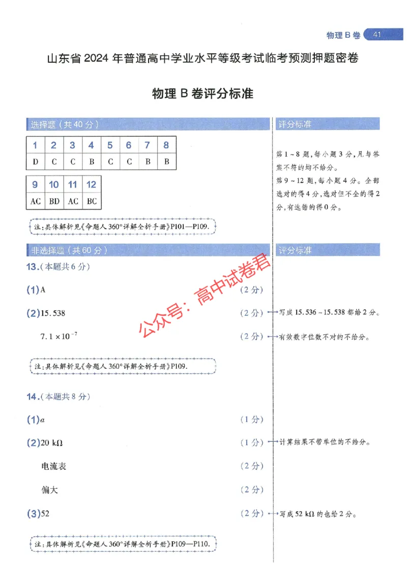 天星教育2024年高考临考预测押题密卷山东专版阅卷人750分考场评分标准_1_2024高考押题卷_12024天星全系列_@@@天星临考押题密卷汇总重复_2024年tx高考临考押题密卷山东专版