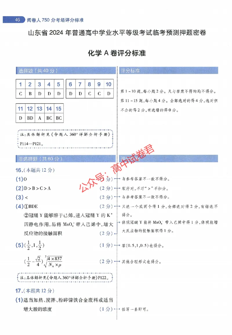 天星教育2024年高考临考预测押题密卷山东专版阅卷人750分考场评分标准_1_2024高考押题卷_12024天星全系列_@@@天星临考押题密卷汇总重复_2024年tx高考临考押题密卷山东专版