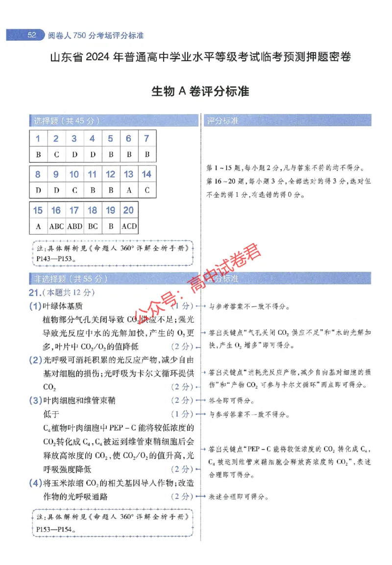 天星教育2024年高考临考预测押题密卷山东专版阅卷人750分考场评分标准_1_2024高考押题卷_12024天星全系列_@@@天星临考押题密卷汇总重复_2024年tx高考临考押题密卷山东专版
