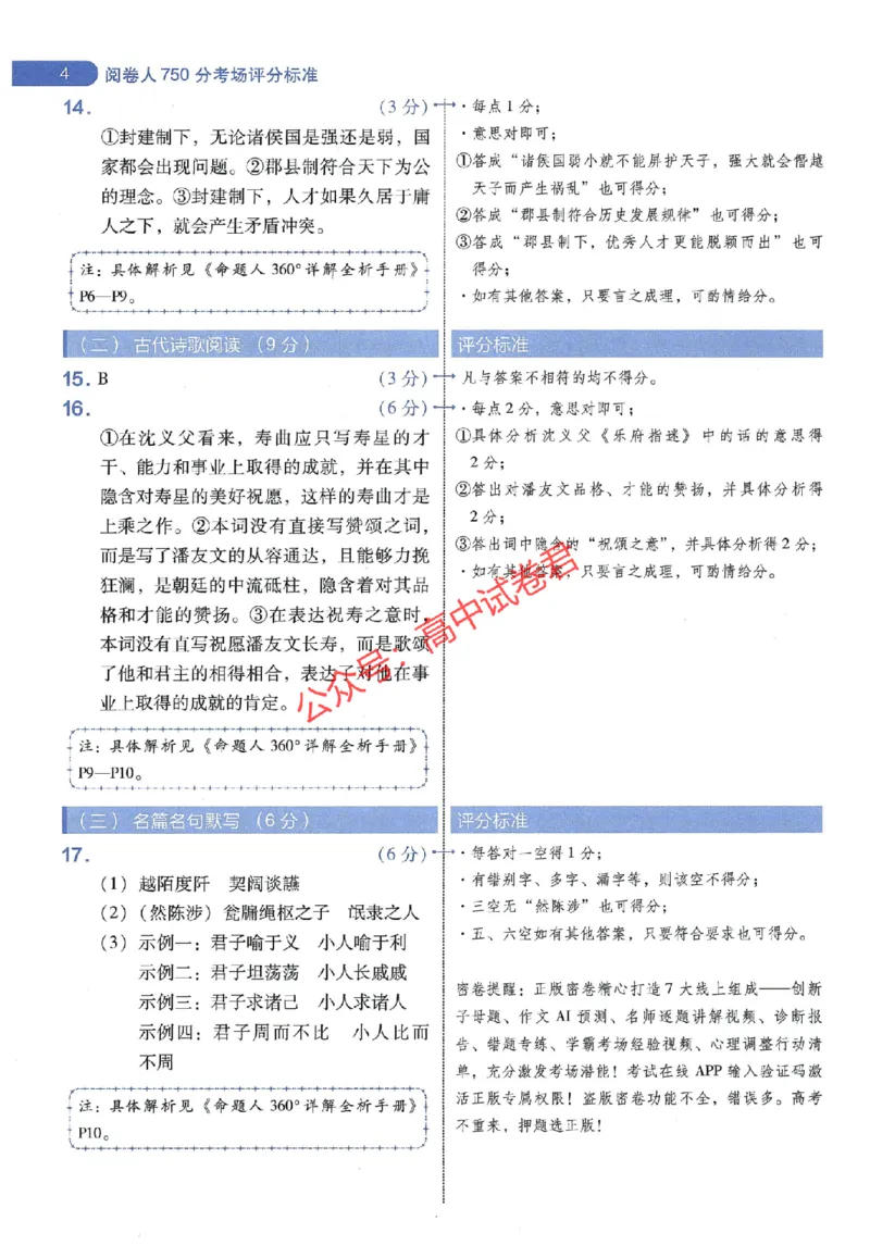 天星教育2024年高考临考预测押题密卷山东专版阅卷人750分考场评分标准_1_2024高考押题卷_12024天星全系列_@@@天星临考押题密卷汇总重复_2024年tx高考临考押题密卷山东专版