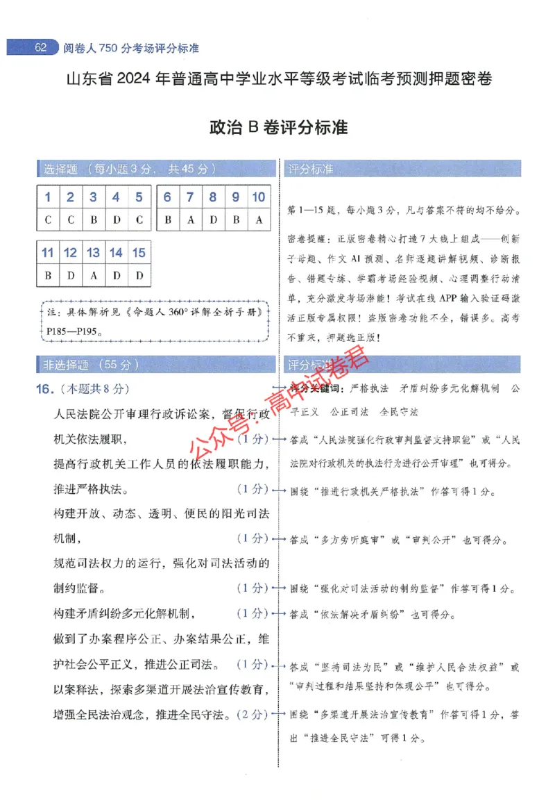 天星教育2024年高考临考预测押题密卷山东专版阅卷人750分考场评分标准_1_2024高考押题卷_12024天星全系列_@@@天星临考押题密卷汇总重复_2024年tx高考临考押题密卷山东专版