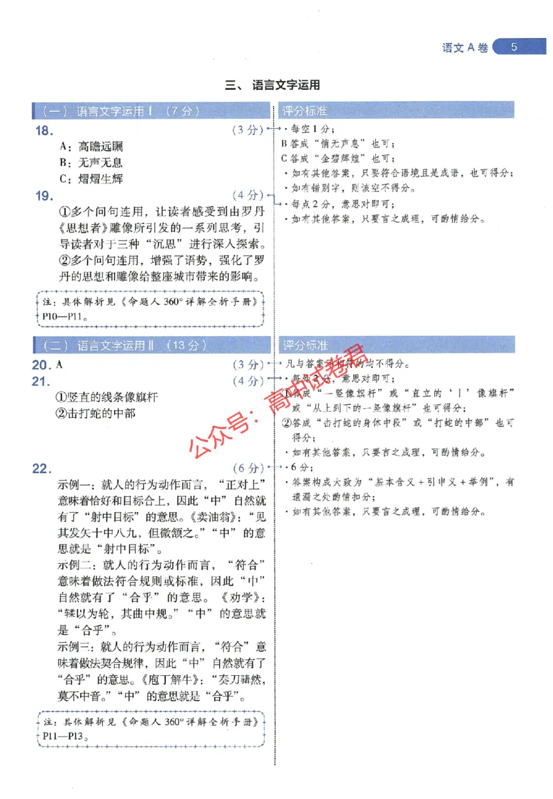 天星教育2024年高考临考预测押题密卷山东专版阅卷人750分考场评分标准_1_2024高考押题卷_12024天星全系列_@@@天星临考押题密卷汇总重复_2024年tx高考临考押题密卷山东专版