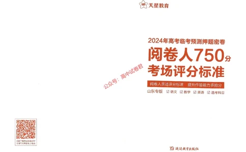 天星教育2024年高考临考预测押题密卷山东专版阅卷人750分考场评分标准_1_2024高考押题卷_12024天星全系列_@@@天星临考押题密卷汇总重复_2024年tx高考临考押题密卷山东专版