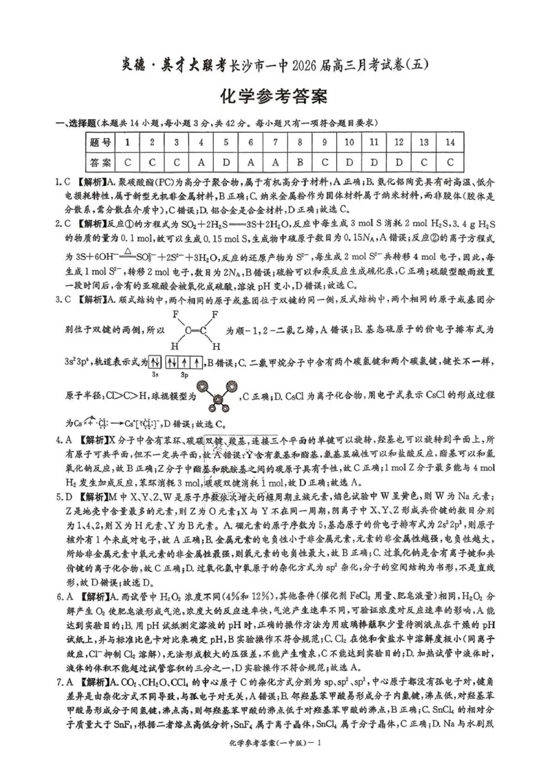 长沙市一中2026届高三月考试卷（五）化学答案(1)_2026年1月_260109湖南省长沙一中2026届高三月考（五）（全科）_化学试卷-湖南长沙一中2026届高三月考试卷(五)