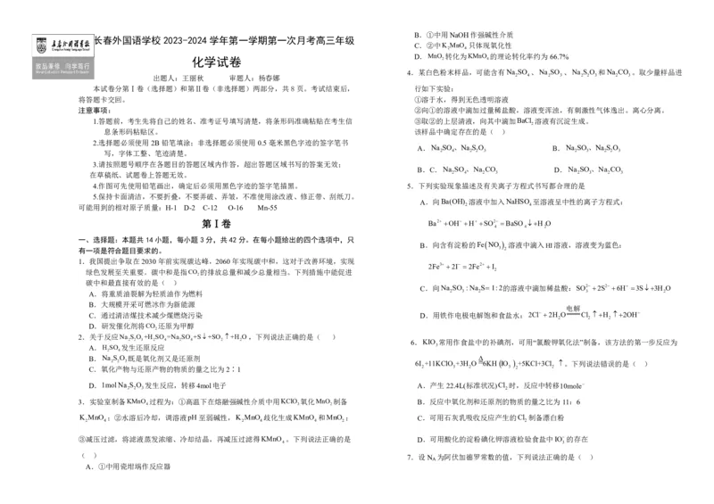 吉林省长春外国语学校2023-2024学年高三上学期9月月考试题化学(1)_2023年10月_01每日更新_6号_2024届吉林省长春外国语学校高三上学期9月月考试题