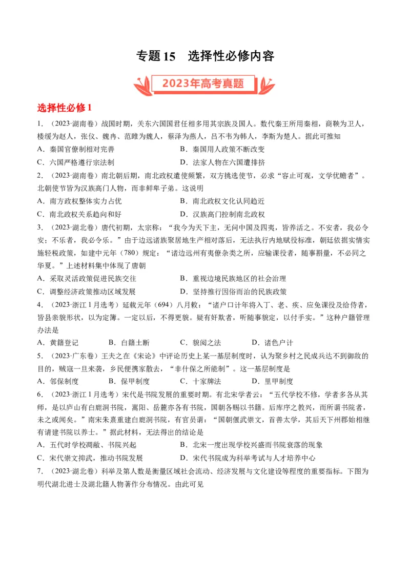 专题15选择性必修内容（原卷卷）_近10年高考真题汇编（必刷）_十年（2014-2024）高考历史真题分项汇编（全国通用）_2023年高考真题和模拟题历史分项汇编（全国通用）