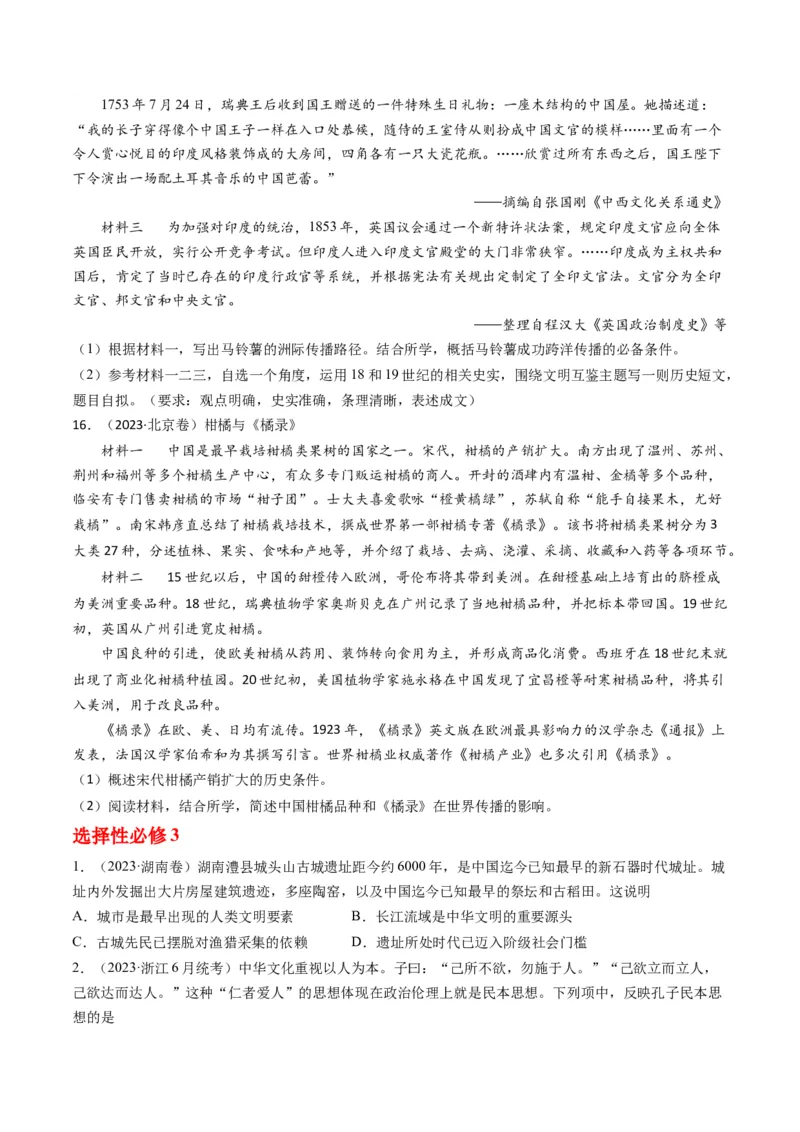 专题15选择性必修内容（原卷卷）_近10年高考真题汇编（必刷）_十年（2014-2024）高考历史真题分项汇编（全国通用）_2023年高考真题和模拟题历史分项汇编（全国通用）