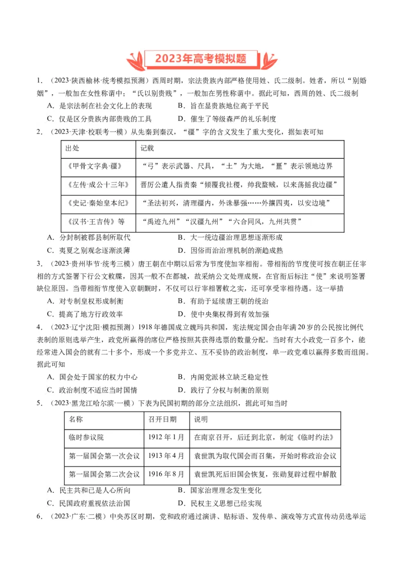 专题15选择性必修内容（原卷卷）_近10年高考真题汇编（必刷）_十年（2014-2024）高考历史真题分项汇编（全国通用）_2023年高考真题和模拟题历史分项汇编（全国通用）