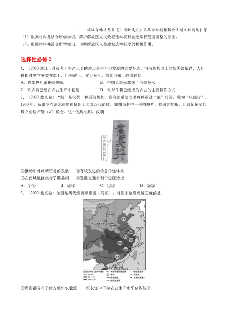 专题15选择性必修内容（原卷卷）_近10年高考真题汇编（必刷）_十年（2014-2024）高考历史真题分项汇编（全国通用）_2023年高考真题和模拟题历史分项汇编（全国通用）