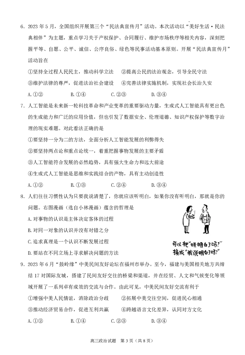 2024届福建省泉州市高中毕业班质量检测（一）政治_2023年8月_01每日更新_30号_2024届福建省泉州市高中毕业班质量检测（一）_福建卷2024届福建省泉州市高中毕业班质量检测（一）