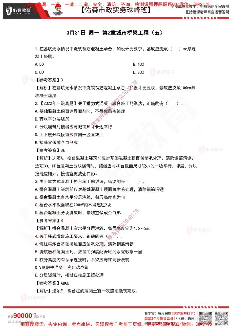 3月31日佑森市政实务珠峰班VIP作业答案_2026年一级建造师_2026年一建市政_2025年一建市政SVIP_02-基础精讲✿高端面授✿深度强化_34-市政《珠峰直播班》林子婷YS